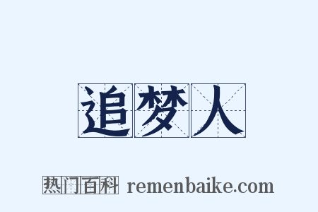 追梦人是什么意思的图片